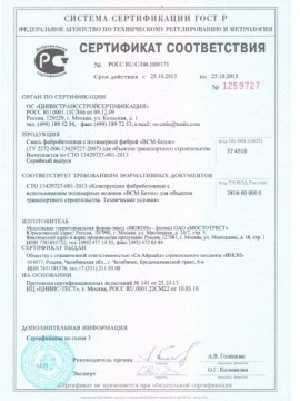 Сертификат соответствия на Смесь фибробетонную с полимерной фиброй "ВСМ-Бетон" (с 25.10.13 по 25.10.15)
