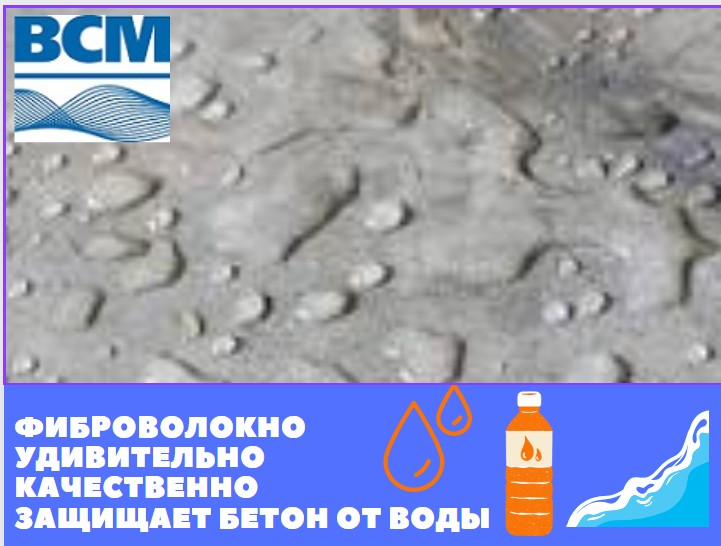 Фиброволокно ВСМ положительно влияет на водонепроницаемость бетона