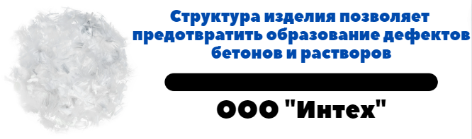 Фиброволокно ВСМ Бетон: лучшая добавка для улучшения прочности бетона