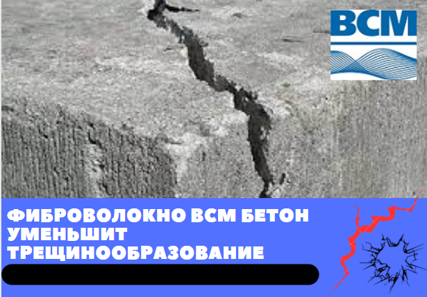 Фиброволокно ВСМ Бетон спасет от трещинообразования