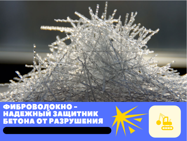 Прочность бетона за счет фиброволокна