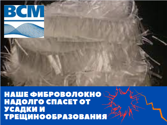 Фиброволокно ВСМ Бетон: лучший защитник от усадки и трещинообразования