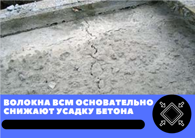 Фиброволокно ВСМ Бетон спасет от усадки бетона